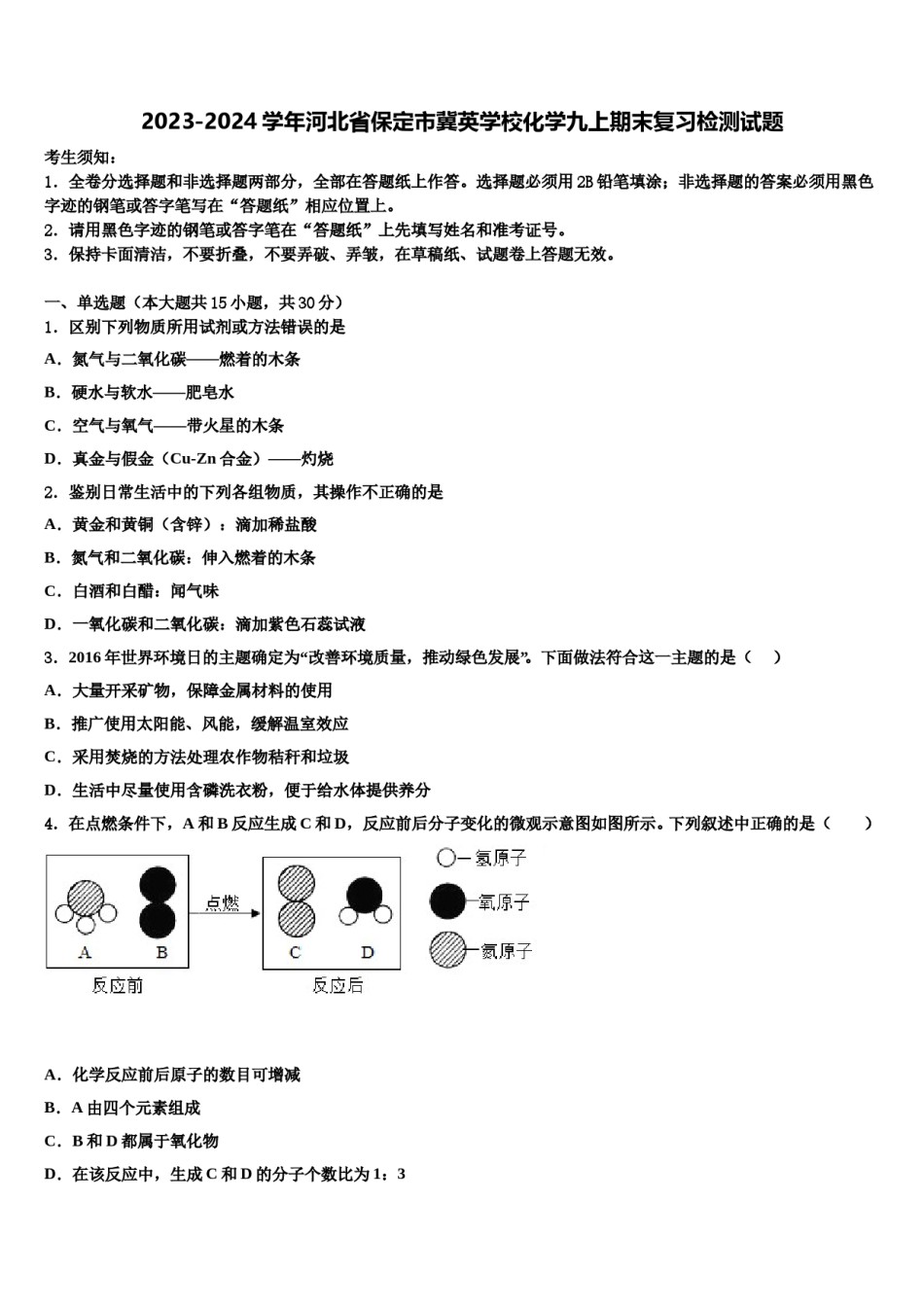 2023-2024学年河北省保定市冀英学校化学九上期末复习检测试题含解析.doc_第1页