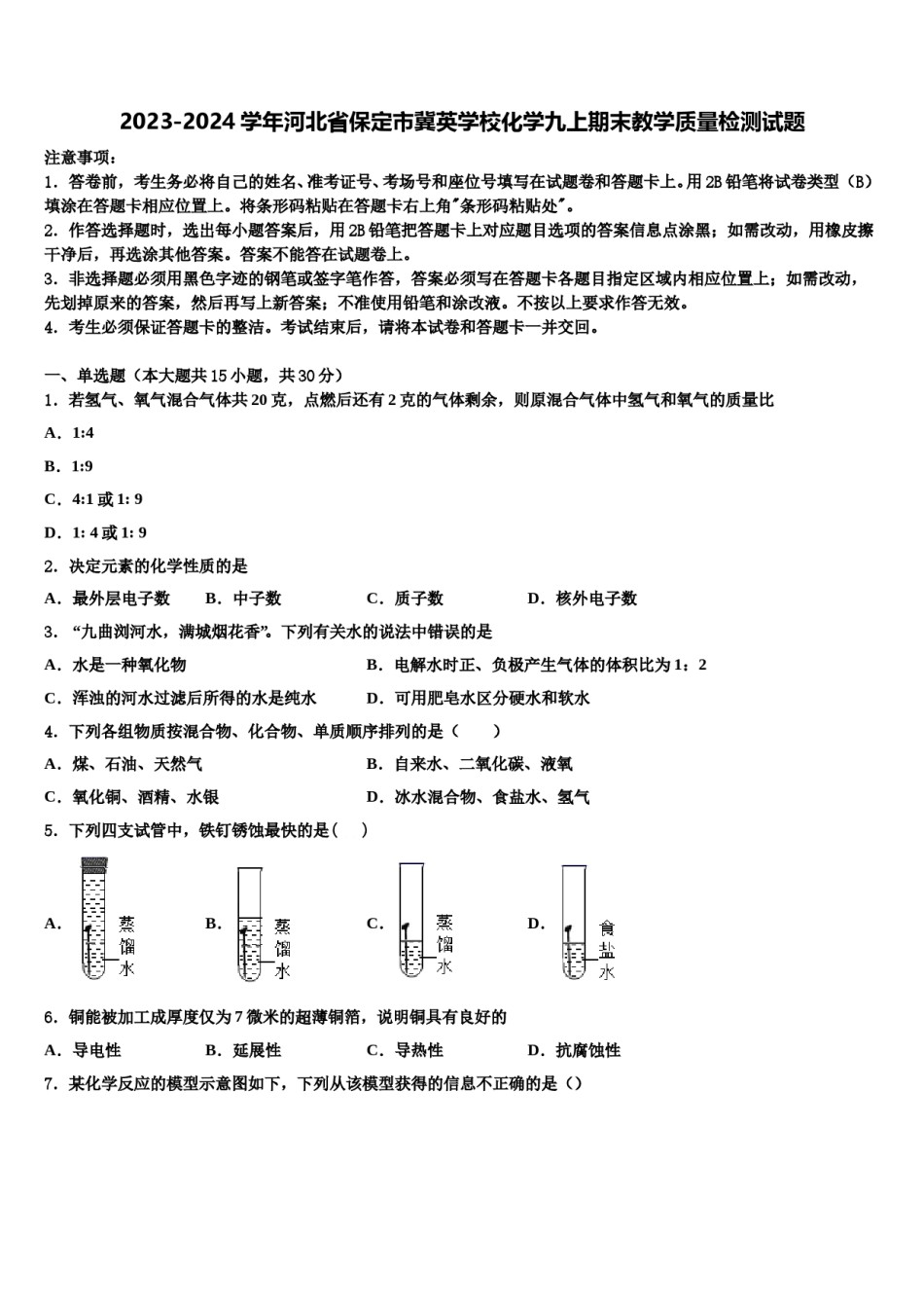 2023-2024学年河北省保定市冀英学校化学九上期末教学质量检测试题含解析.doc_第1页