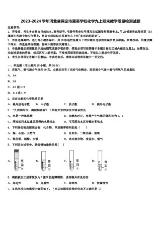 2023-2024学年河北省保定市冀英学校化学九上期末教学质量检测试题含解析.doc