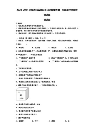 2023-2024学年河北省保定市化学九年级第一学期期中质量检测试题含解析.doc