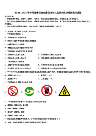 2023-2024学年河北省保定市唐县化学九上期末达标检测模拟试题含解析.doc