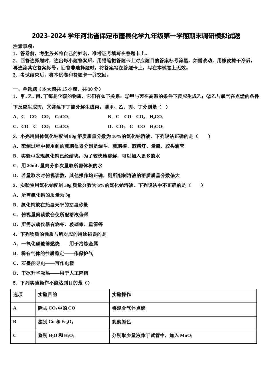 2023-2024学年河北省保定市唐县化学九年级第一学期期末调研模拟试题含解析.doc_第1页