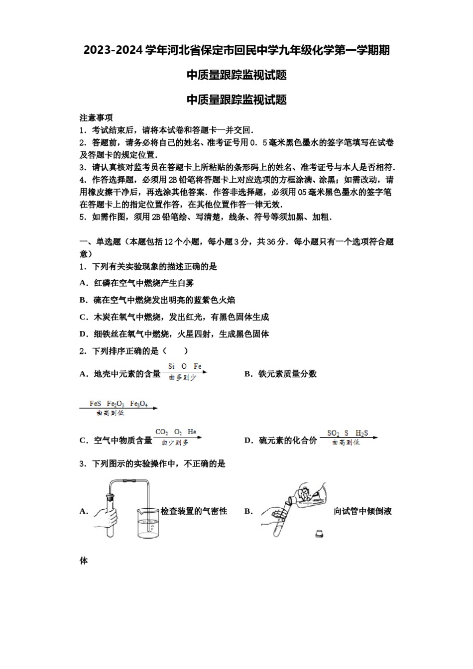 2023-2024学年河北省保定市回民中学九年级化学第一学期期中质量跟踪监视试题含解析.doc_第1页