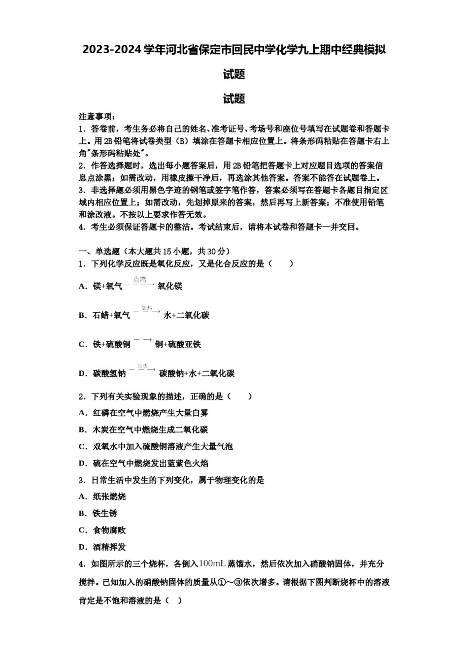 2023-2024学年河北省保定市回民中学化学九上期中经典模拟试题含解析.doc_第1页