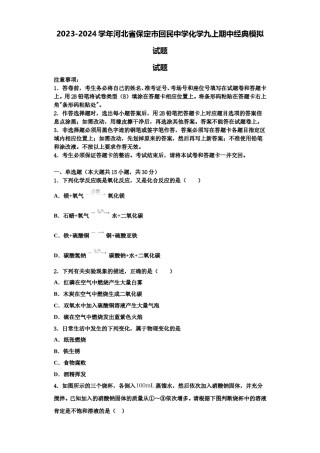 2023-2024学年河北省保定市回民中学化学九上期中经典模拟试题含解析.doc