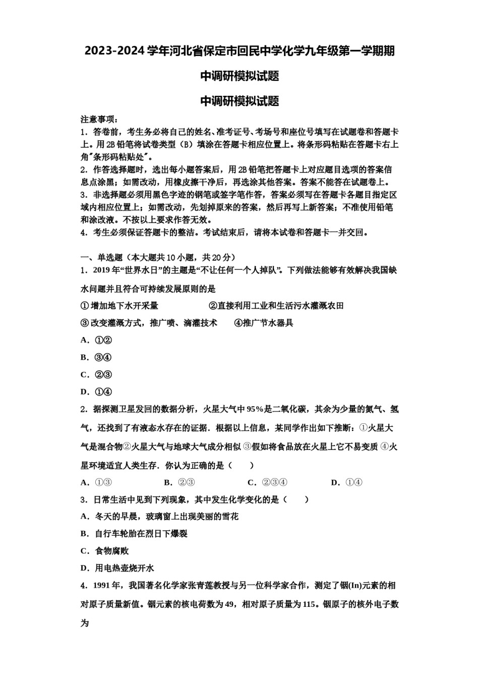 2023-2024学年河北省保定市回民中学化学九年级第一学期期中调研模拟试题含解析.doc_第1页