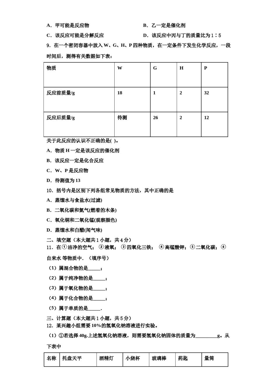 2023-2024学年河北省保定市回民中学化学九年级第一学期期中调研模拟试题含解析.doc_第3页