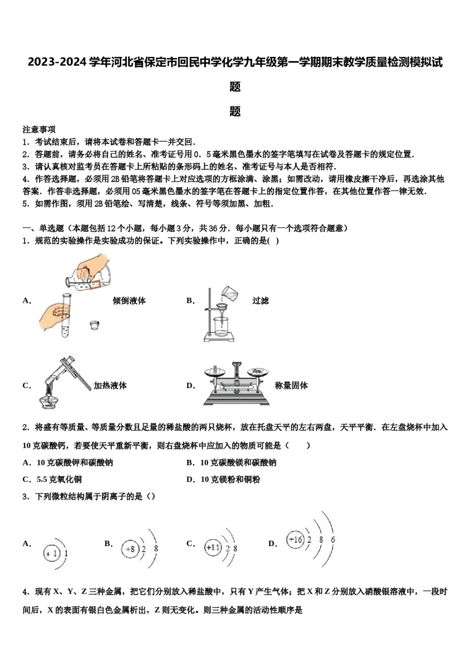 2023-2024学年河北省保定市回民中学化学九年级第一学期期末教学质量检测模拟试题含解析.doc_第1页