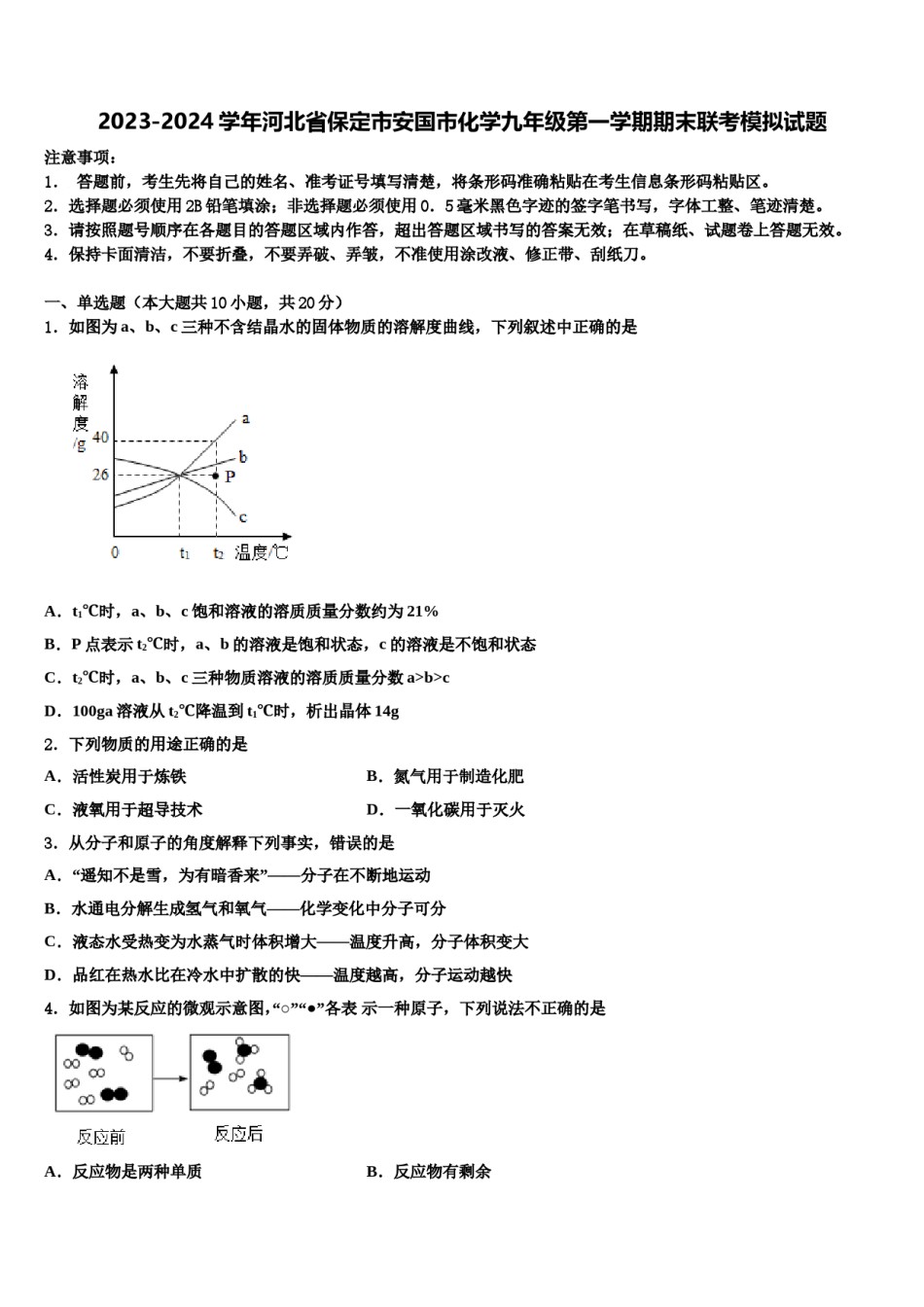 2023-2024学年河北省保定市安国市化学九年级第一学期期末联考模拟试题含解析.doc_第1页