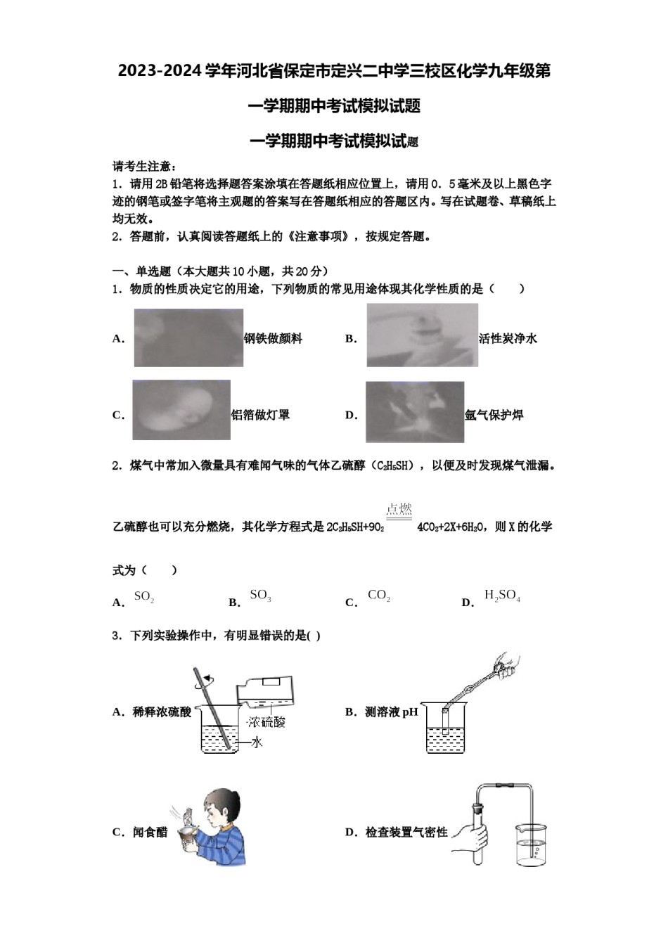 2023-2024学年河北省保定市定兴二中学三校区化学九年级第一学期期中考试模拟试题含解析.doc_第1页