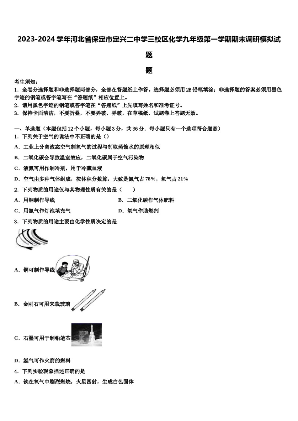 2023-2024学年河北省保定市定兴二中学三校区化学九年级第一学期期末调研模拟试题含解析.doc_第1页