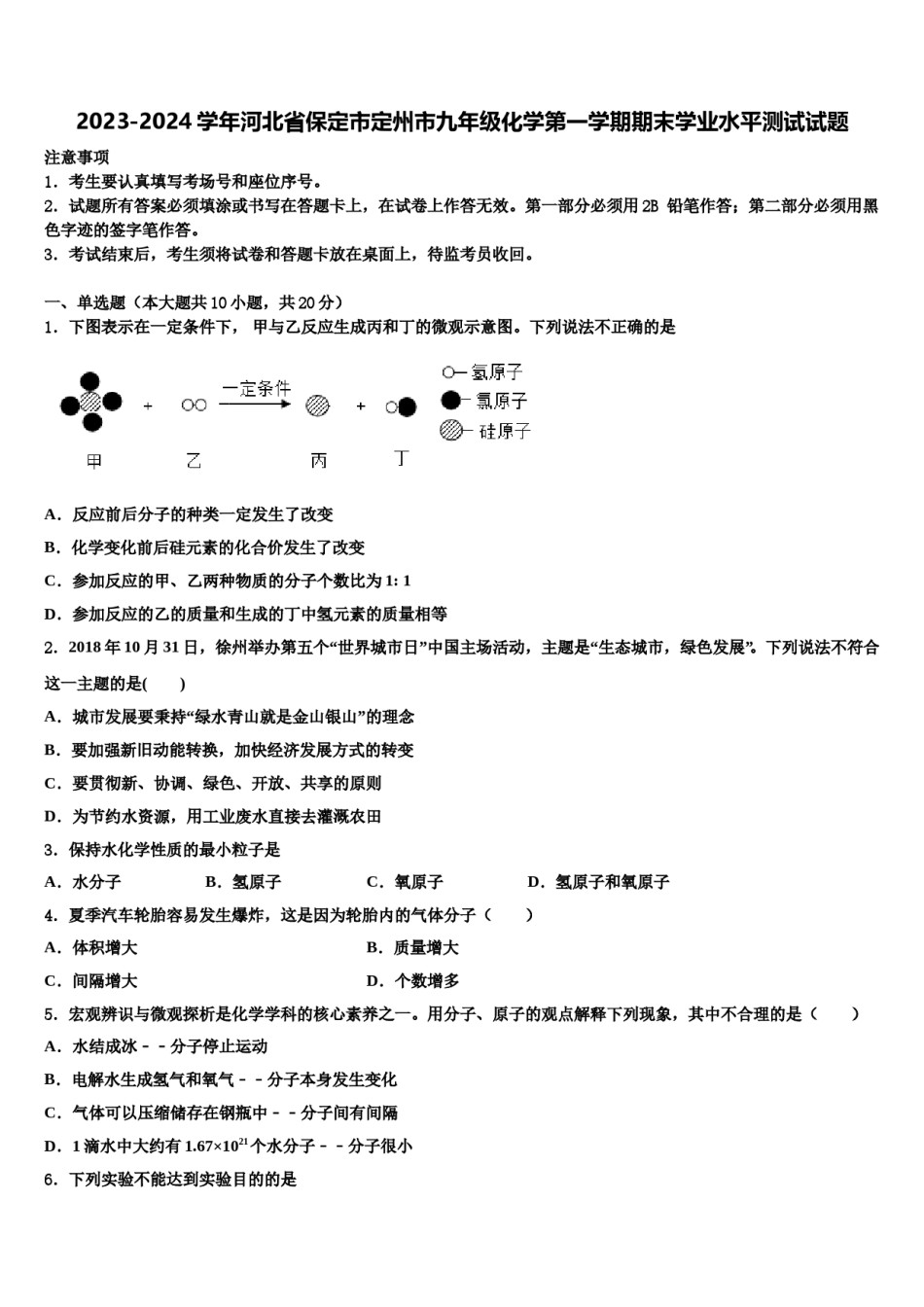 2023-2024学年河北省保定市定州市九年级化学第一学期期末学业水平测试试题含解析.doc_第1页