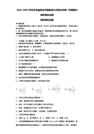 2023-2024学年河北省保定市曲阳县九年级化学第一学期期中调研模拟试题含解析.doc