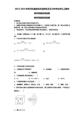 2023-2024学年河北省保定市清苑区北王力中学化学九上期中教学质量检测试题含解析.doc