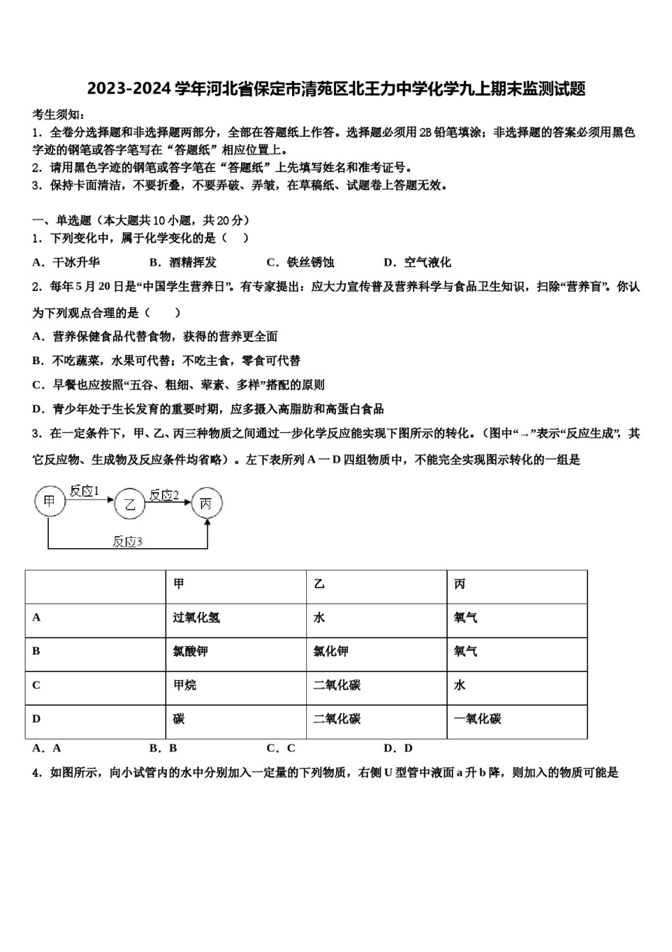 2023-2024学年河北省保定市清苑区北王力中学化学九上期末监测试题含解析.doc_第1页