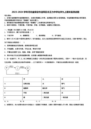 2023-2024学年河北省保定市清苑区北王力中学化学九上期末监测试题含解析.doc