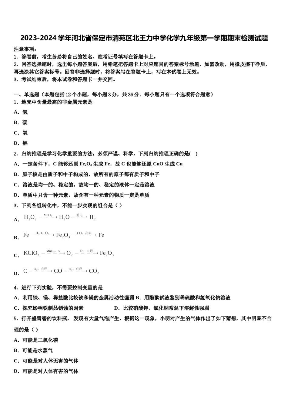 2023-2024学年河北省保定市清苑区北王力中学化学九年级第一学期期末检测试题含解析.doc_第1页