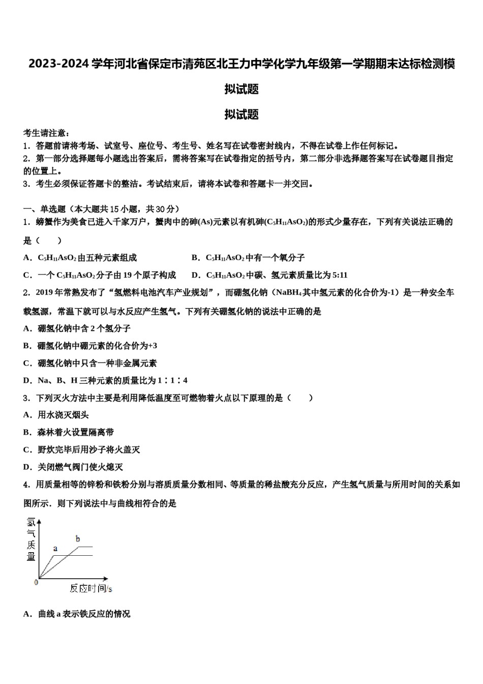 2023-2024学年河北省保定市清苑区北王力中学化学九年级第一学期期末达标检测模拟试题含解析.doc_第1页