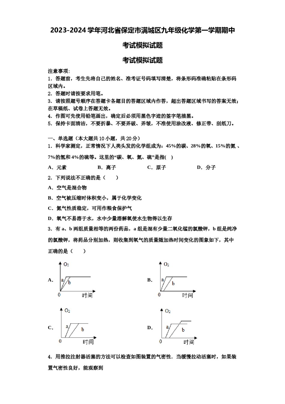 2023-2024学年河北省保定市满城区九年级化学第一学期期中考试模拟试题含解析.doc_第1页