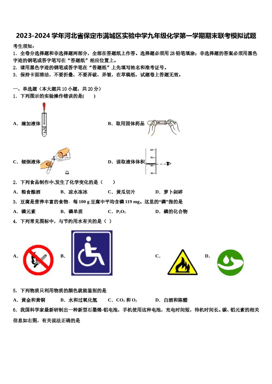 2023-2024学年河北省保定市满城区实验中学九年级化学第一学期期末联考模拟试题含解析.doc_第1页
