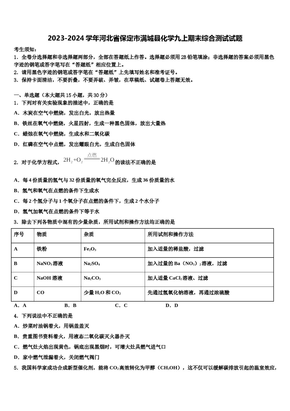 2023-2024学年河北省保定市满城县化学九上期末综合测试试题含解析.doc_第1页