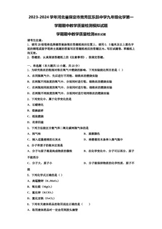 2023-2024学年河北省保定市竞秀区乐凯中学九年级化学第一学期期中教学质量检测模拟试题含解析.doc