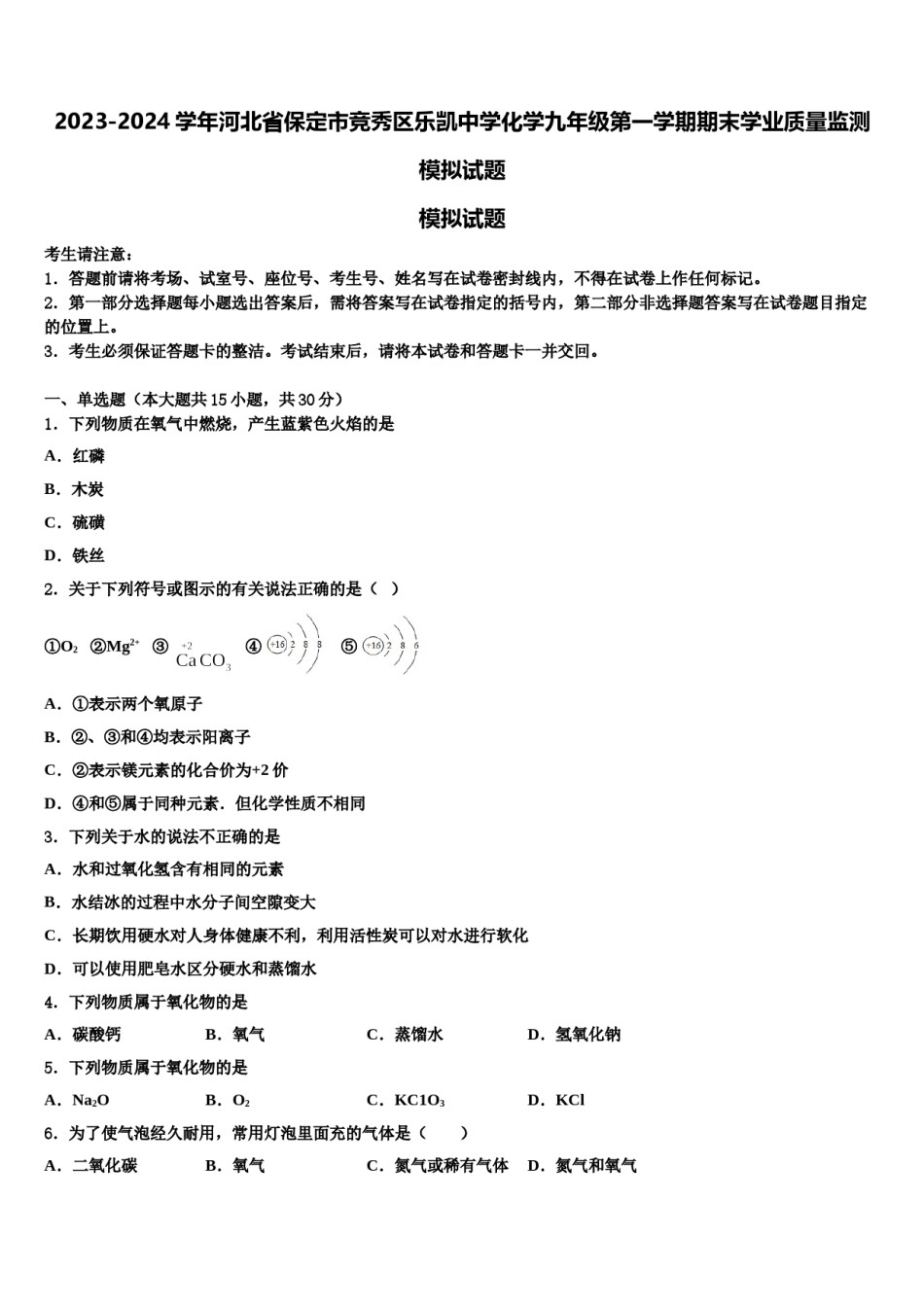 2023-2024学年河北省保定市竞秀区乐凯中学化学九年级第一学期期末学业质量监测模拟试题含解析.doc_第1页