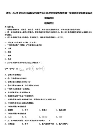 2023-2024学年河北省保定市竞秀区乐凯中学化学九年级第一学期期末学业质量监测模拟试题含解析.doc