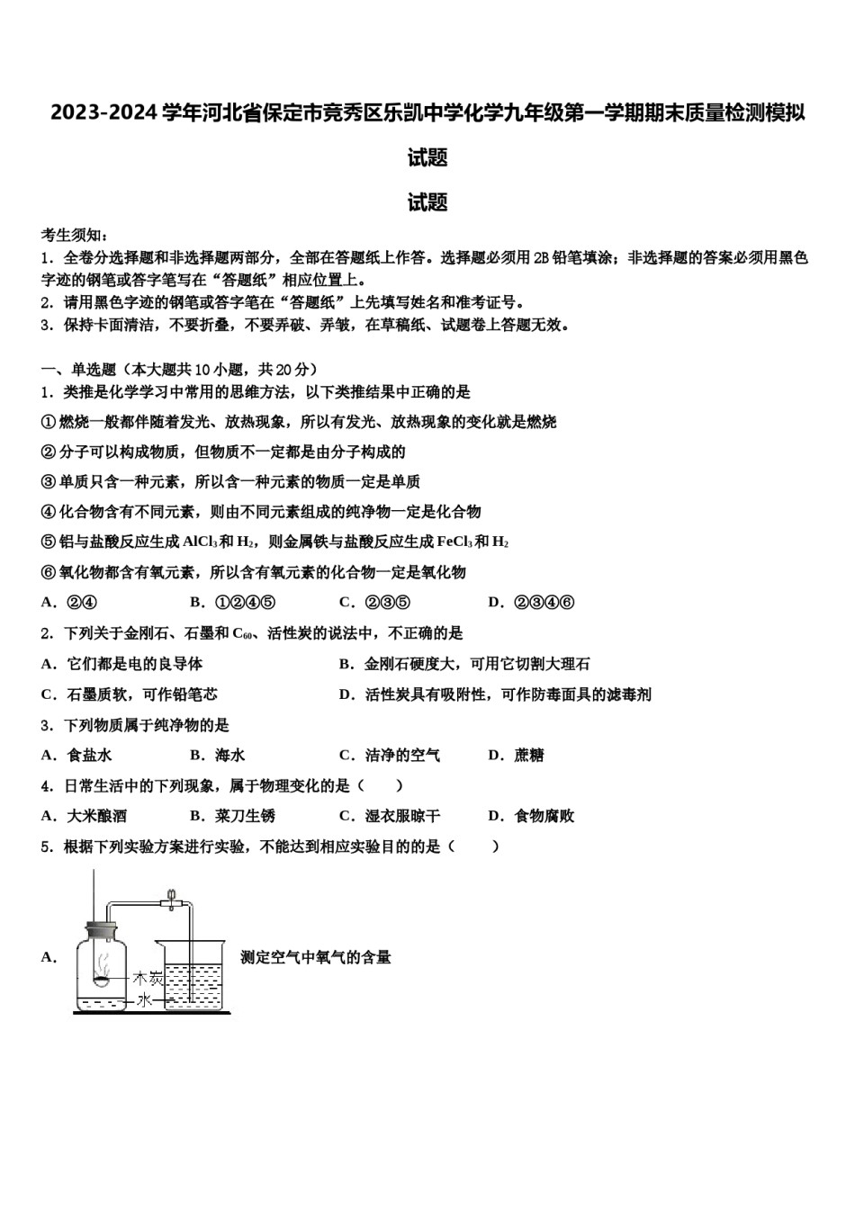 2023-2024学年河北省保定市竞秀区乐凯中学化学九年级第一学期期末质量检测模拟试题含解析.doc_第1页