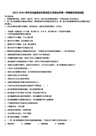 2023-2024学年河北省保定市莲池区九年级化学第一学期期末检测试题含解析.doc