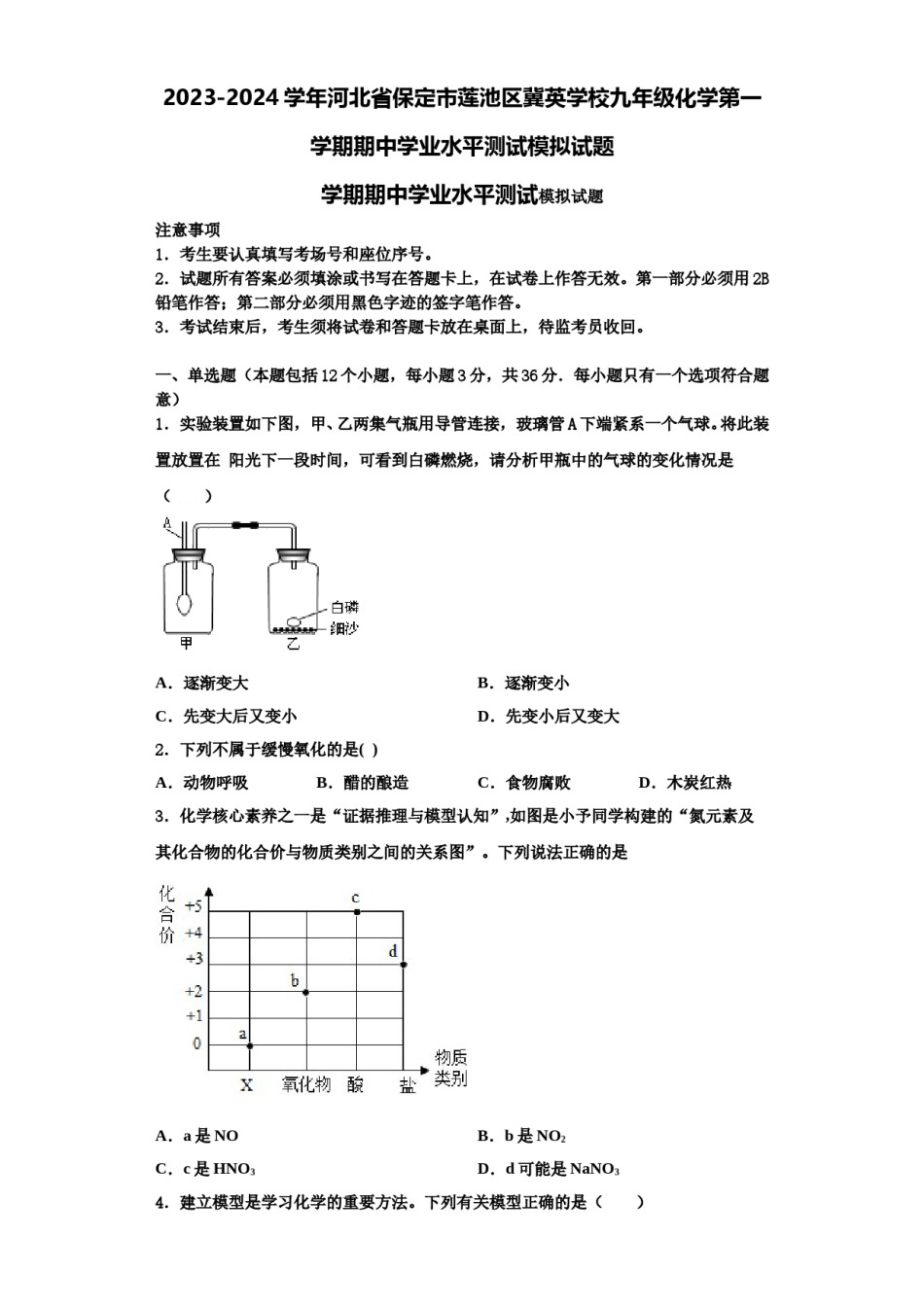 2023-2024学年河北省保定市莲池区冀英学校九年级化学第一学期期中学业水平测试模拟试题含解析.doc_第1页