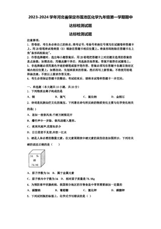 2023-2024学年河北省保定市莲池区化学九年级第一学期期中达标检测试题含解析.doc