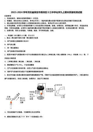 2023-2024学年河北省保定市莲池区十三中学化学九上期末质量检测试题含解析.doc