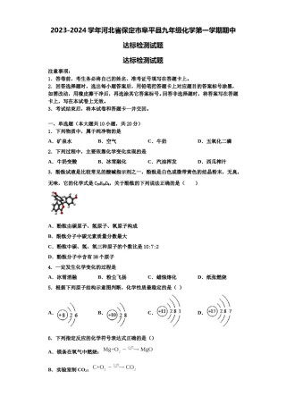 2023-2024学年河北省保定市阜平县九年级化学第一学期期中达标检测试题含解析.doc