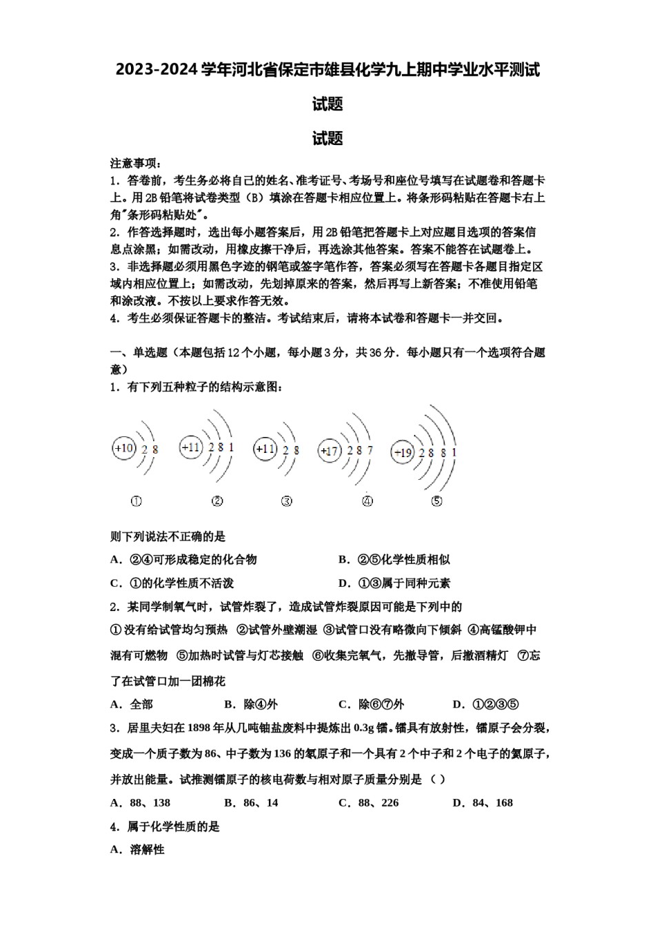 2023-2024学年河北省保定市雄县化学九上期中学业水平测试试题含解析.doc_第1页