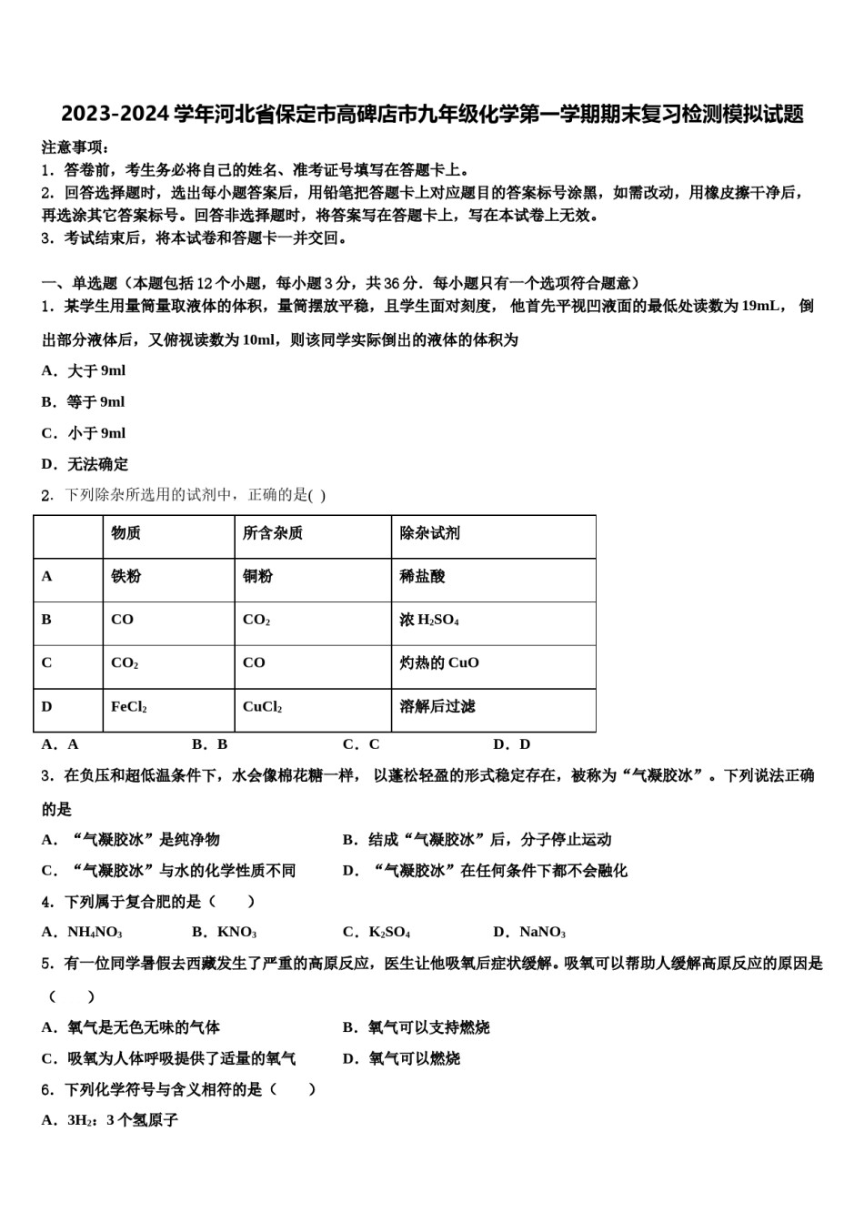 2023-2024学年河北省保定市高碑店市九年级化学第一学期期末复习检测模拟试题含解析.doc_第1页