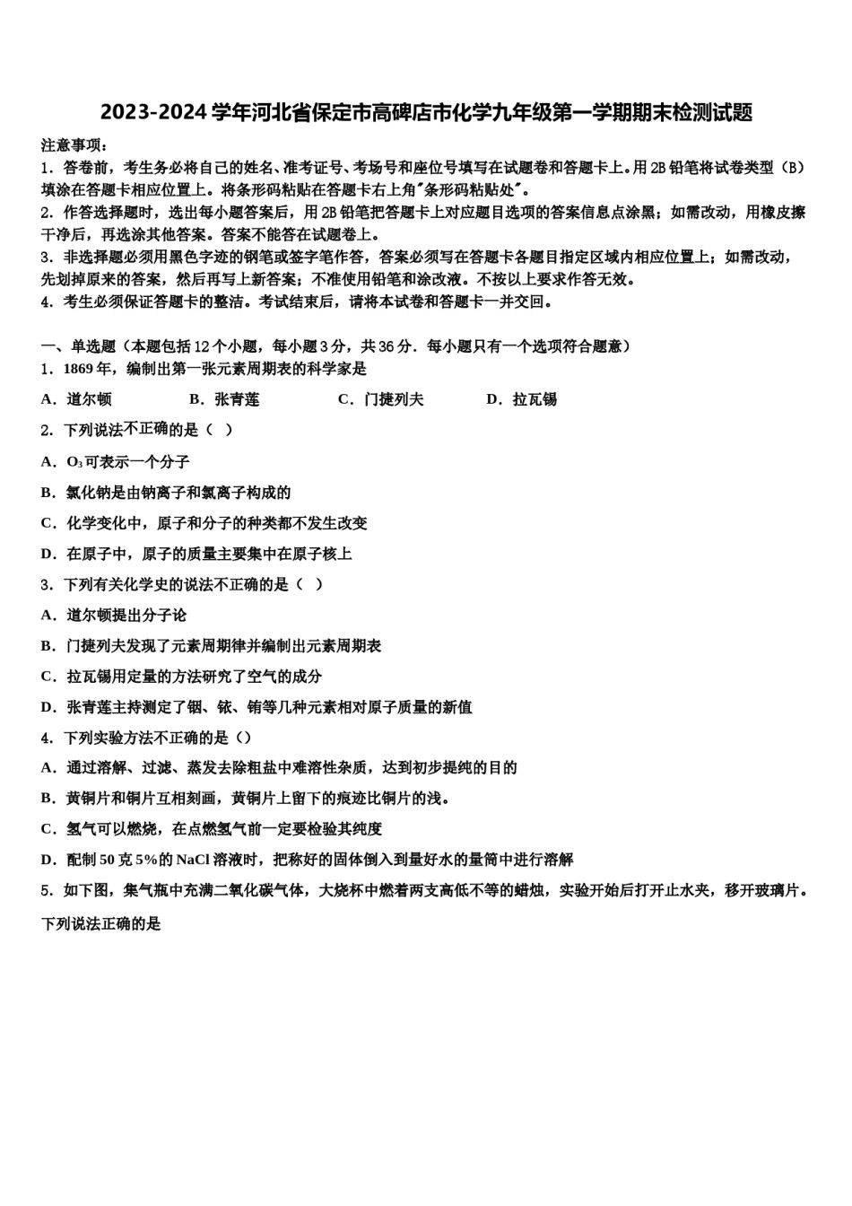 2023-2024学年河北省保定市高碑店市化学九年级第一学期期末检测试题含解析.doc_第1页