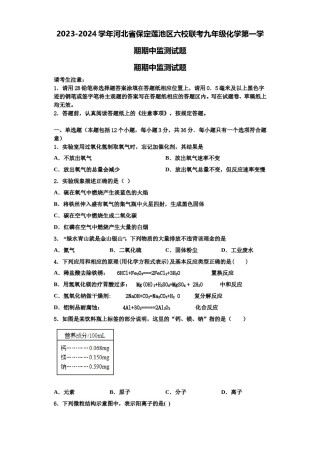 2023-2024学年河北省保定莲池区六校联考九年级化学第一学期期中监测试题含解析.doc