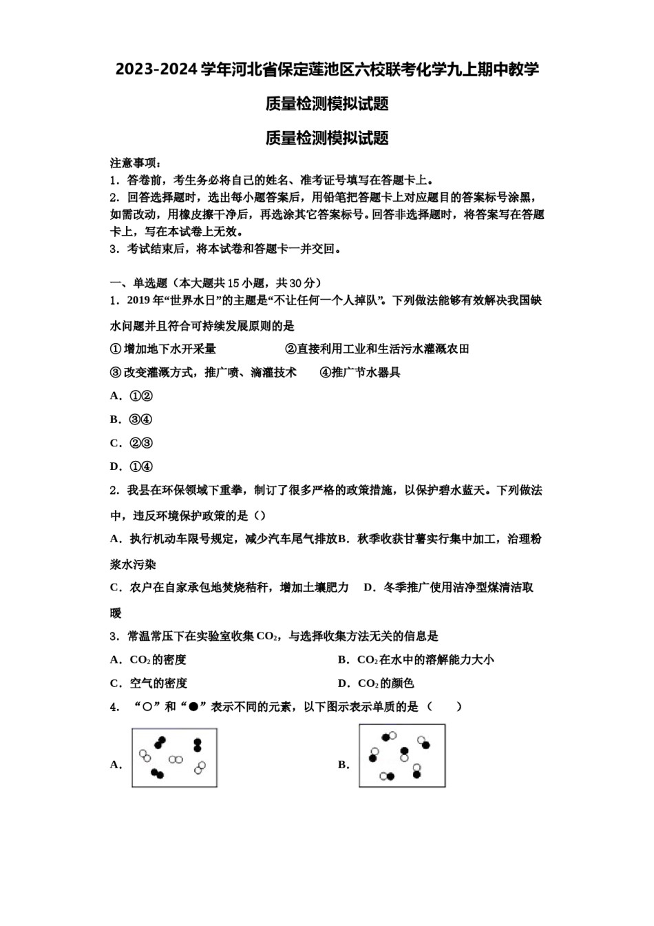 2023-2024学年河北省保定莲池区六校联考化学九上期中教学质量检测模拟试题含解析.doc_第1页