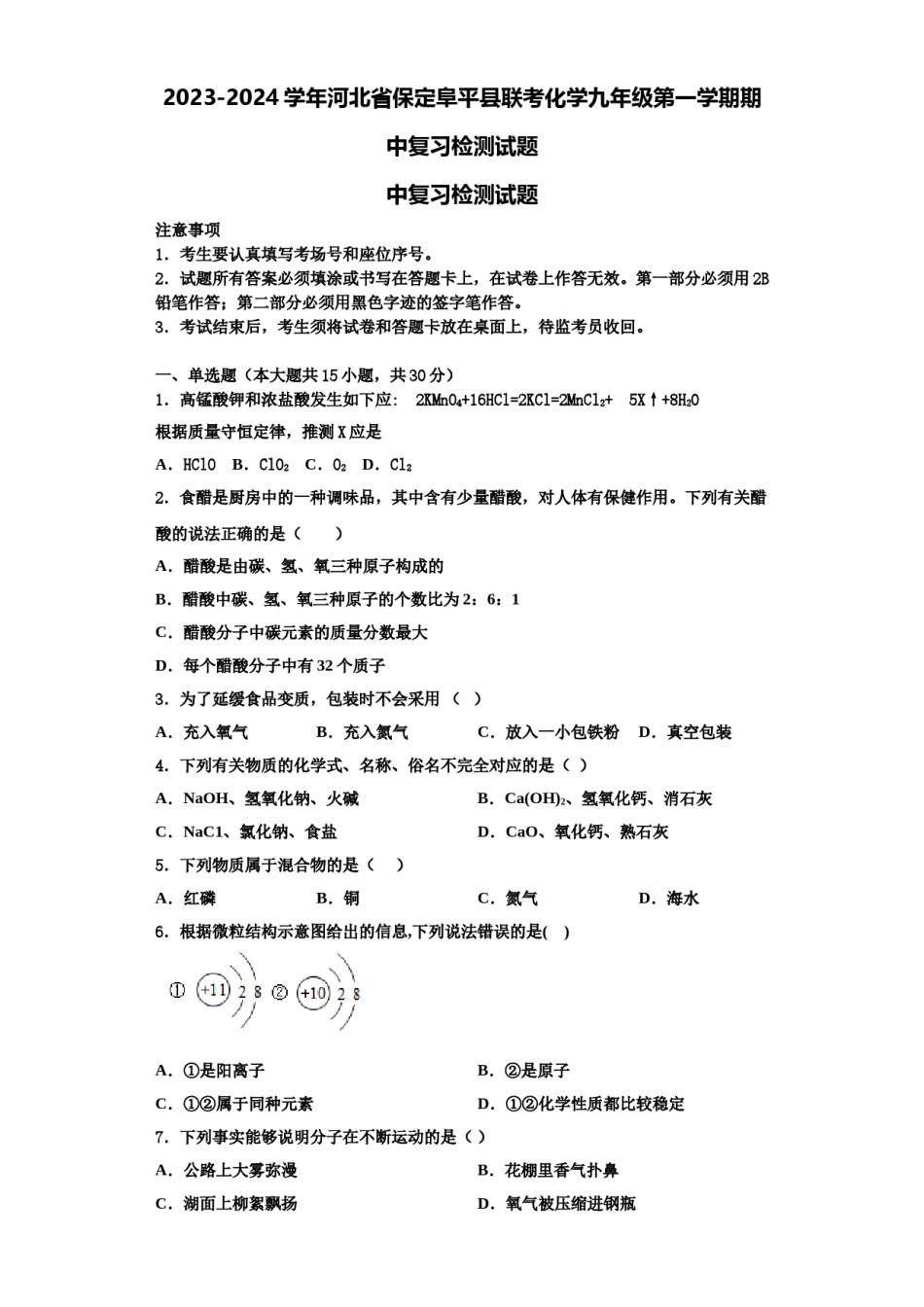 2023-2024学年河北省保定阜平县联考化学九年级第一学期期中复习检测试题含解析.doc_第1页