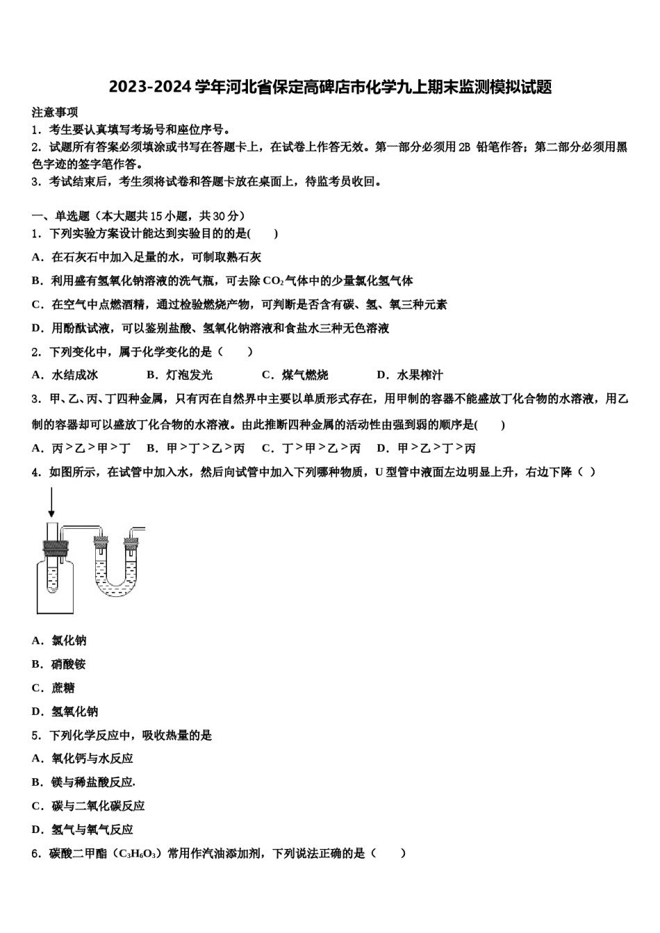2023-2024学年河北省保定高碑店市化学九上期末监测模拟试题含解析.doc_第1页