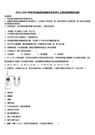 2023-2024学年河北省保定高碑店市化学九上期末监测模拟试题含解析.doc