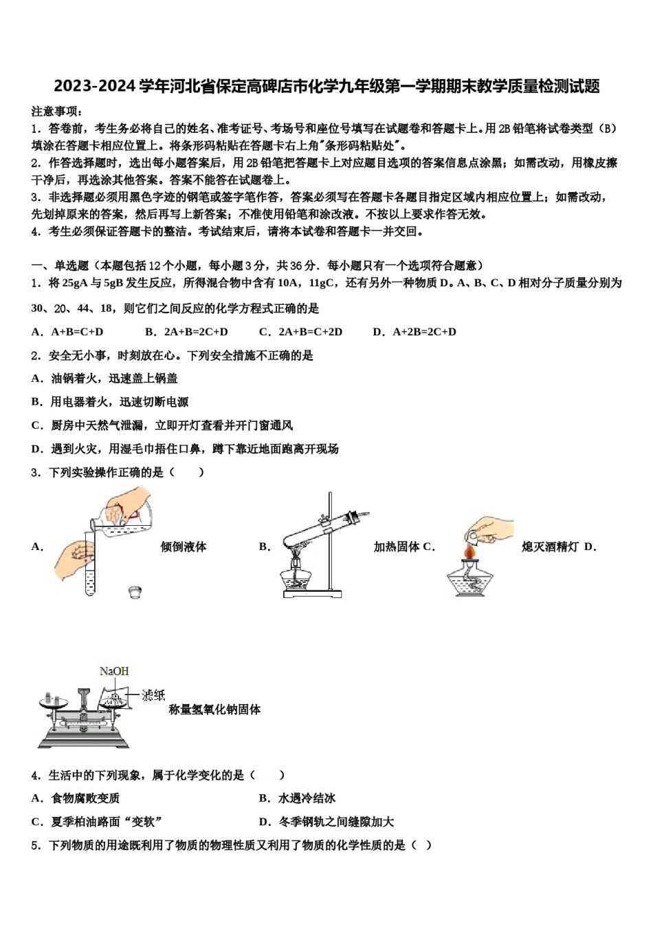 2023-2024学年河北省保定高碑店市化学九年级第一学期期末教学质量检测试题含解析.doc_第1页