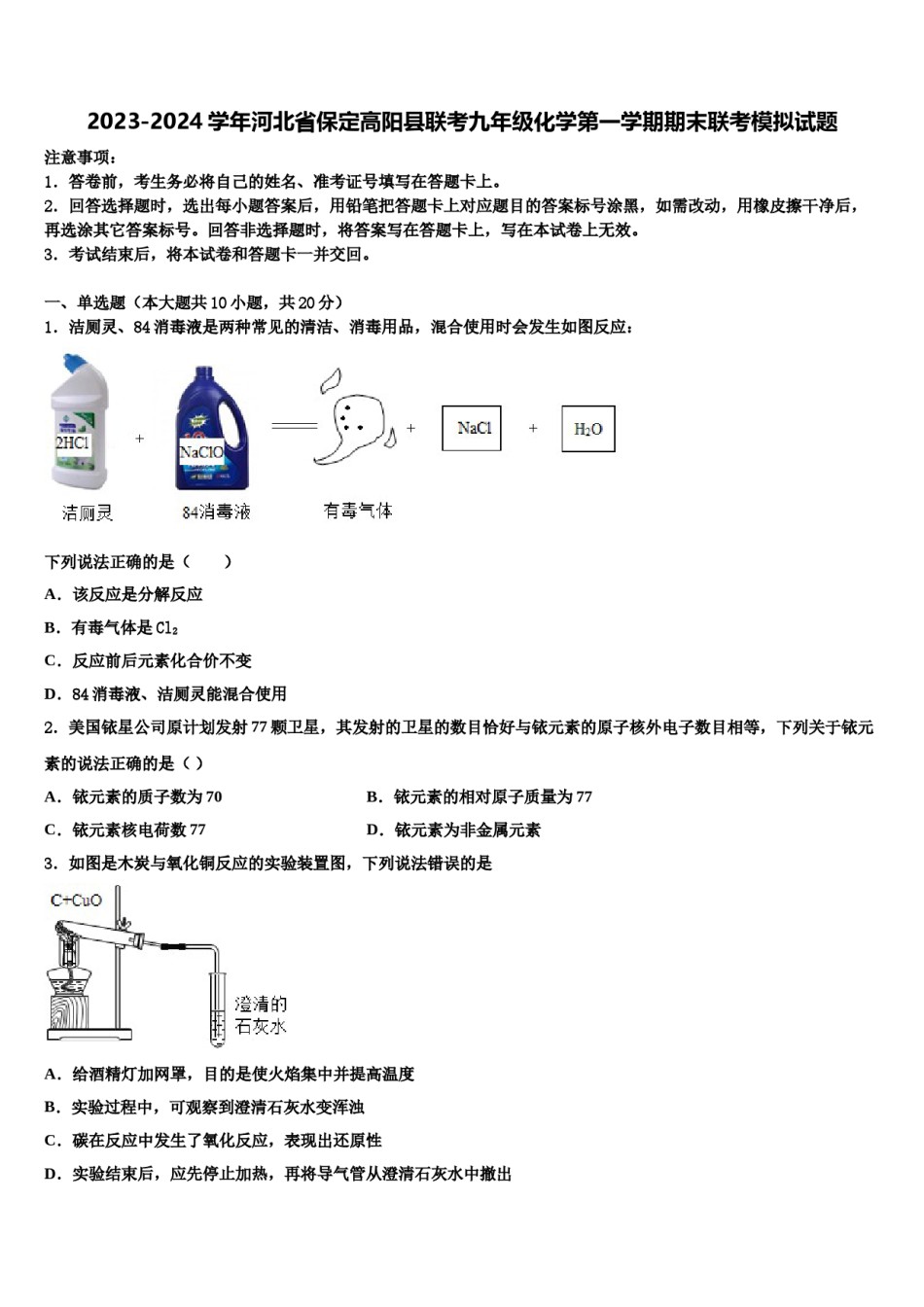 2023-2024学年河北省保定高阳县联考九年级化学第一学期期末联考模拟试题含解析.doc_第1页