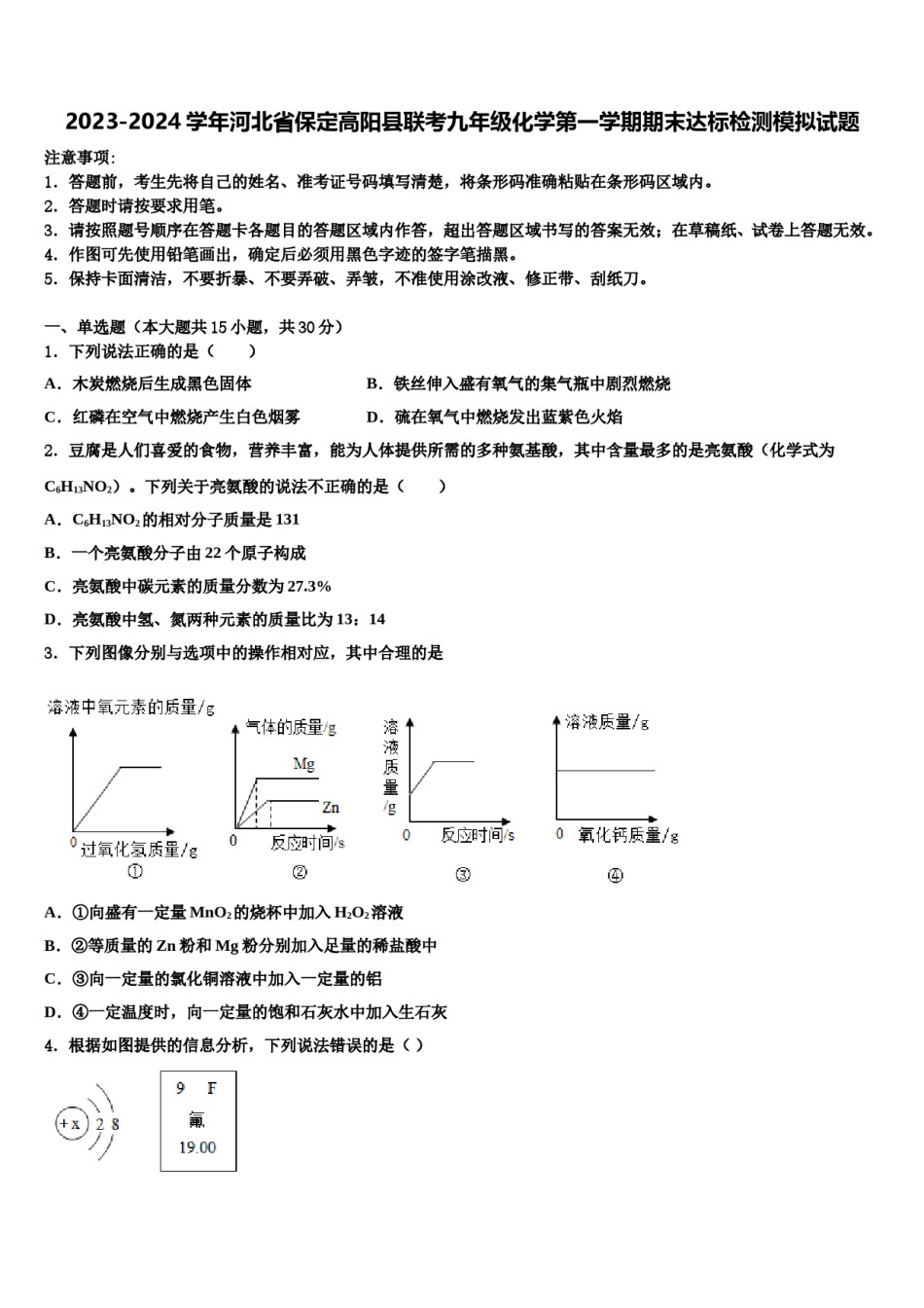 2023-2024学年河北省保定高阳县联考九年级化学第一学期期末达标检测模拟试题含解析.doc_第1页
