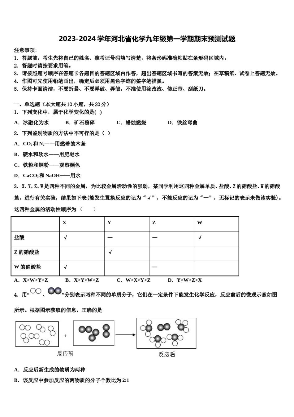 2023-2024学年河北省化学九年级第一学期期末预测试题含解析.doc_第1页