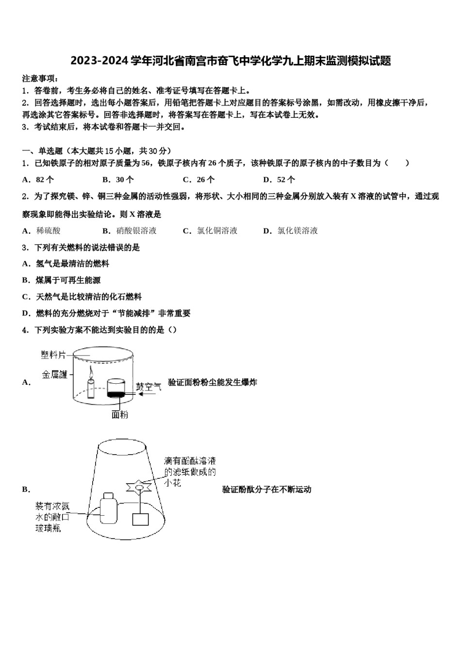 2023-2024学年河北省南宫市奋飞中学化学九上期末监测模拟试题含解析.doc_第1页
