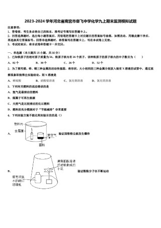 2023-2024学年河北省南宫市奋飞中学化学九上期末监测模拟试题含解析.doc