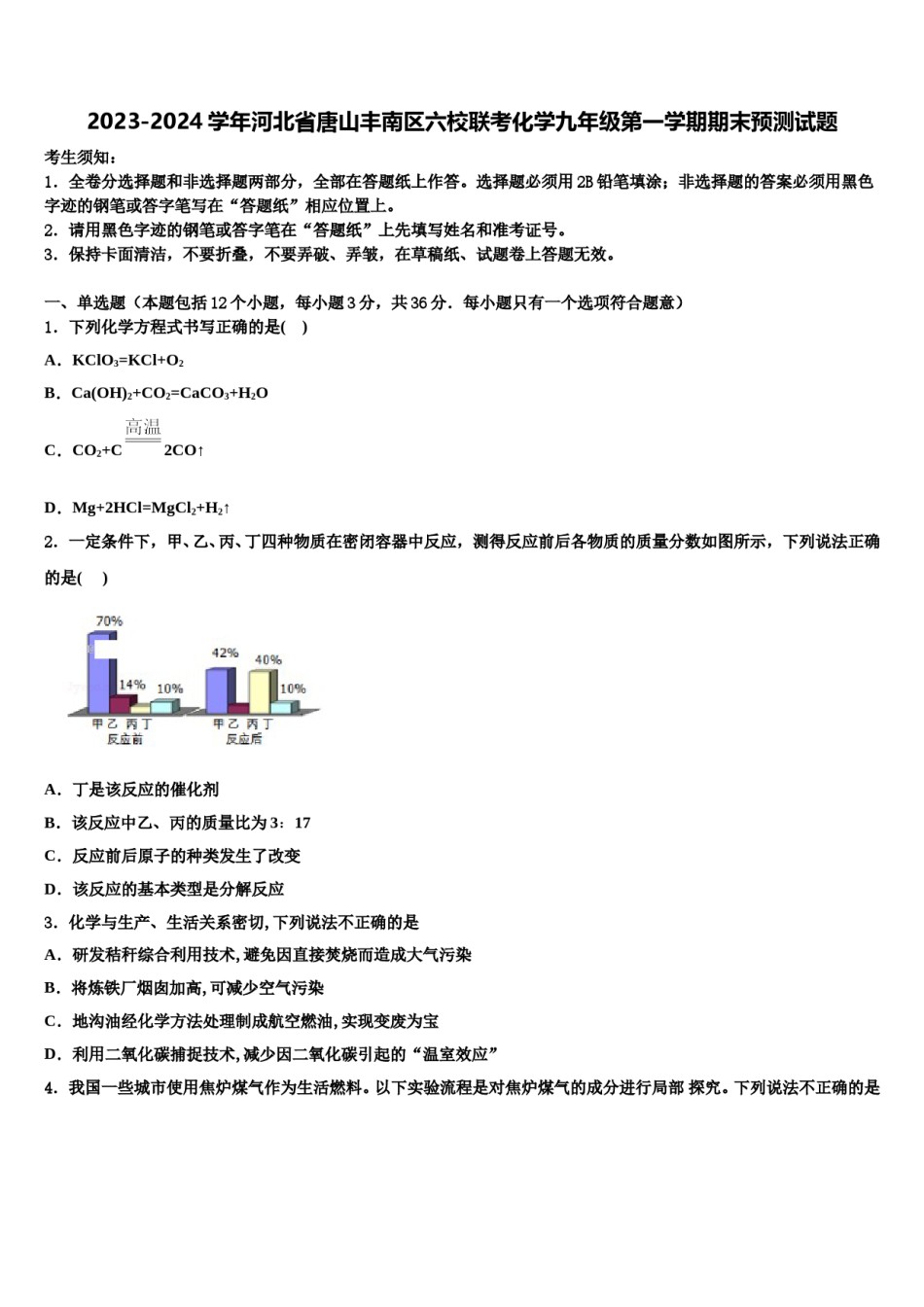 2023-2024学年河北省唐山丰南区六校联考化学九年级第一学期期末预测试题含解析.doc_第1页