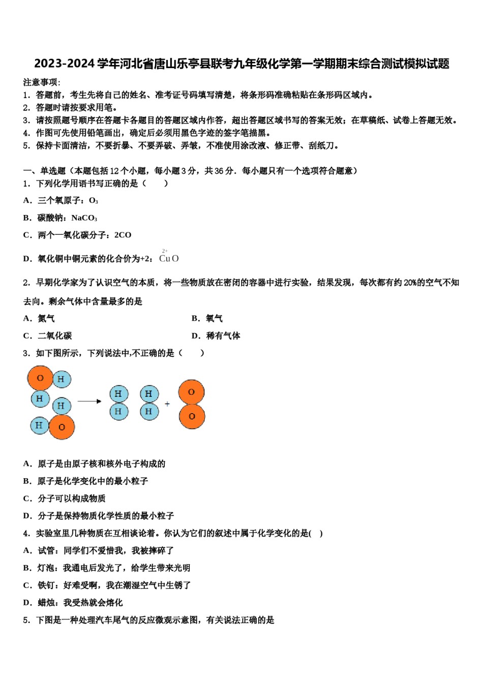 2023-2024学年河北省唐山乐亭县联考九年级化学第一学期期末综合测试模拟试题含解析.doc_第1页